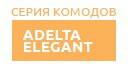 Adelta Elegant купить в Серпухове