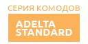 Adelta Standard купить в Серпухове