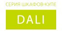 Dali купить в Серпухове