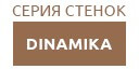 DINAMIKA купить в Серпухове