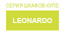Leonardo купить в Серпухове