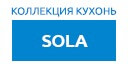 Sola кухни купить в Серпухове