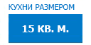 15 кв.м. кухни купить в Серпухове