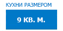 9 кв.м. кухни купить в Серпухове