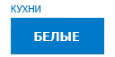 Белые кухни купить в Серпухове