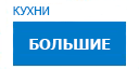 Большие кухни купить в Серпухове