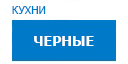 Черные кухни купить в Серпухове