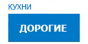 Дорогие кухни купить в Серпухове