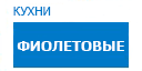 Фиолетовые кухни купить в Серпухове