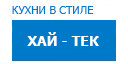 Хай-тек кухни купить в Серпухове
