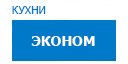 Эконом кухни купить в Серпухове