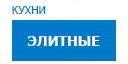Элитные кухни купить в Серпухове
