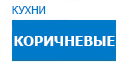 Коричневые кухни купить в Серпухове
