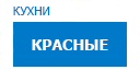 Красные кухни купить в Серпухове