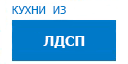 Кухни из ЛДСП кухни купить в Серпухове