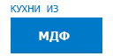 Кухни из МДФ кухни купить в Серпухове