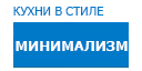 Минимализм кухни купить в Серпухове