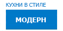 Модерн кухни купить в Серпухове