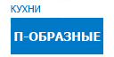 П-образные кухни купить в Серпухове