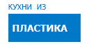 Кухни из пластика кухни купить в Серпухове