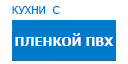 Кухни с пленкой ПВХ кухни купить в Серпухове