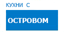 С островом кухни купить в Серпухове