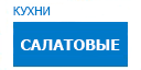 Салатовые кухни купить в Серпухове