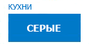 Серые кухни купить в Серпухове