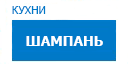 Шампань кухни купить в Серпухове