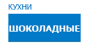 Шоколадные кухни купить в Серпухове