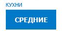 Средние кухни купить в Серпухове