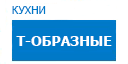 Т-образные кухни купить в Серпухове