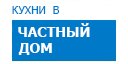 В частный дом кухни купить в Серпухове