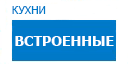 Встроенные кухни купить в Серпухове