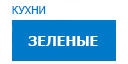 Зеленые кухни купить в Серпухове