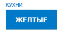 Желтые кухни купить в Серпухове